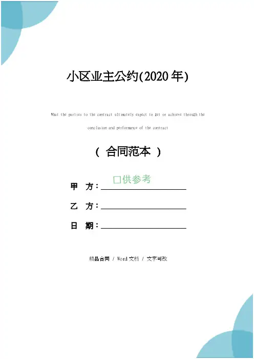小区业主公约(2020年)