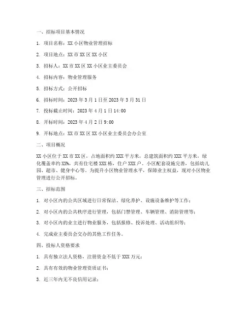 物业变更招标