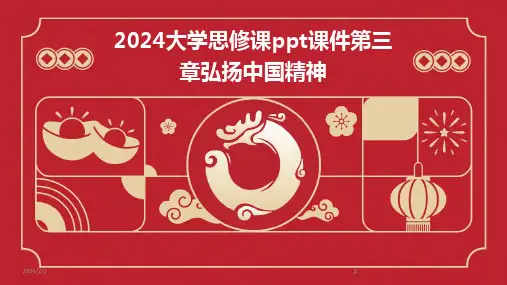 2024版年度大学思修课ppt课件第三章弘扬中国精神