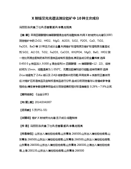 X射线荧光光谱法测定锆矿中10种主次成分