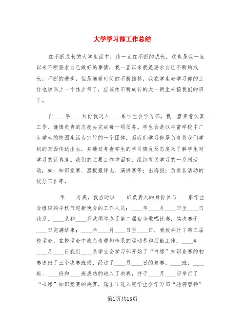 大学学习部工作总结(3篇)