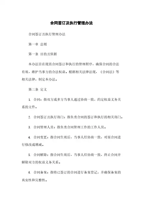 合同签订及执行管理办法