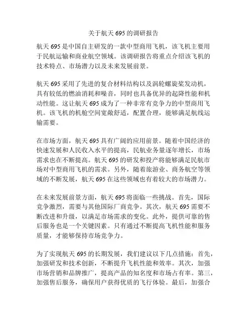 关于航天695的调研报告