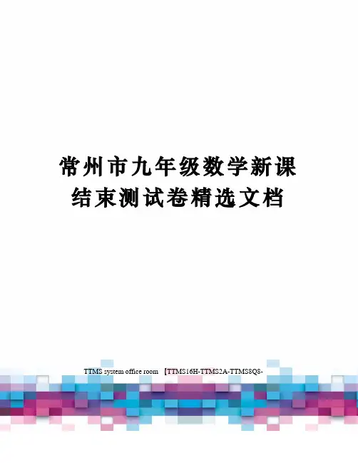 常州市九年级数学新课结束测试卷