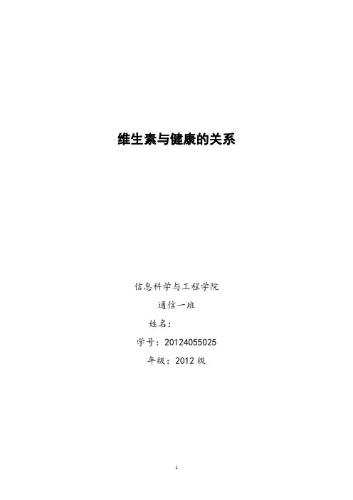 维生素与健康的关 系