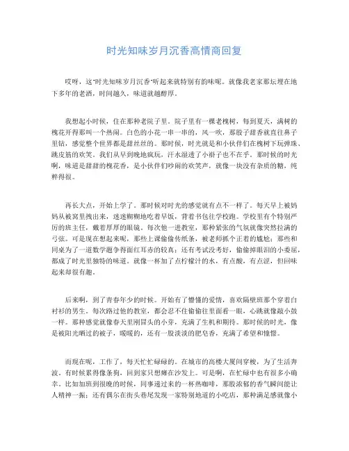 时光知味岁月沉香高情商回复