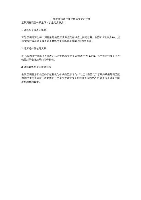工程测量误差传播定律三步走的步骤
