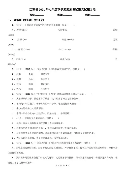 江苏省2021年七年级下学期期末考试语文试题D卷