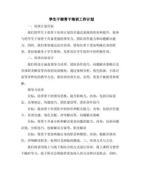 学生干部骨干培训工作计划