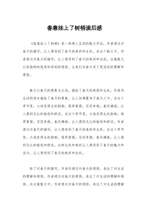 春意挂上了树梢读后感