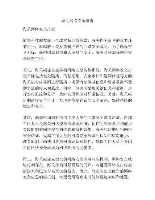 海关网络安全排查