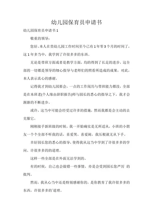 幼儿园保育员申请书