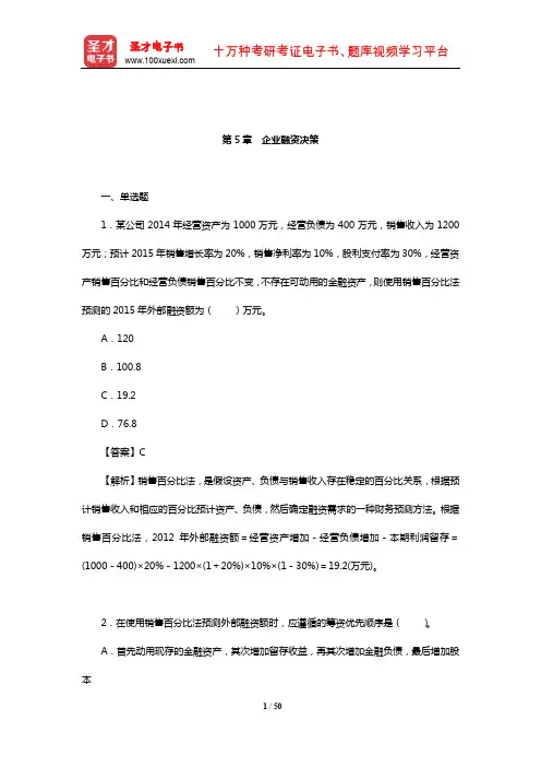 刘玉平《财务管理学》(第3版)章节题库(企业融资决策)【圣才出品】