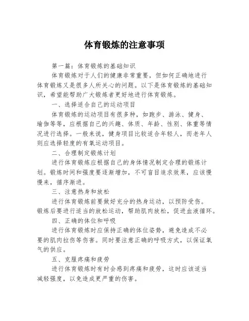 体育锻炼的注意事项3篇