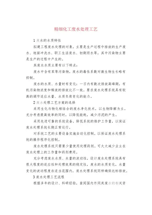 精细化工废水处理工艺