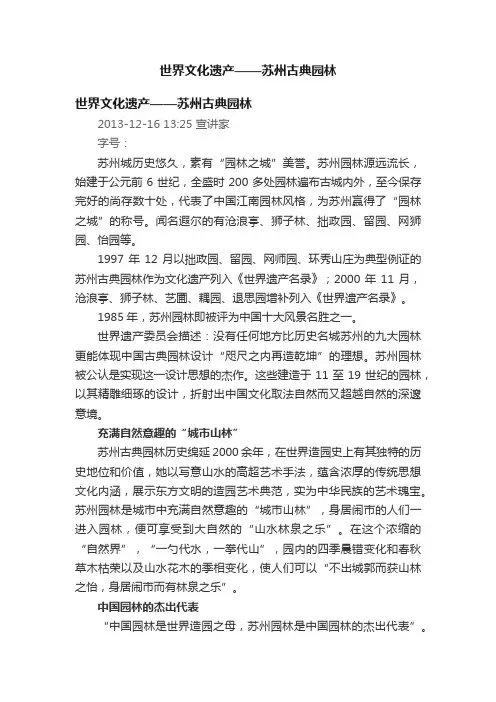 世界文化遗产——苏州古典园林