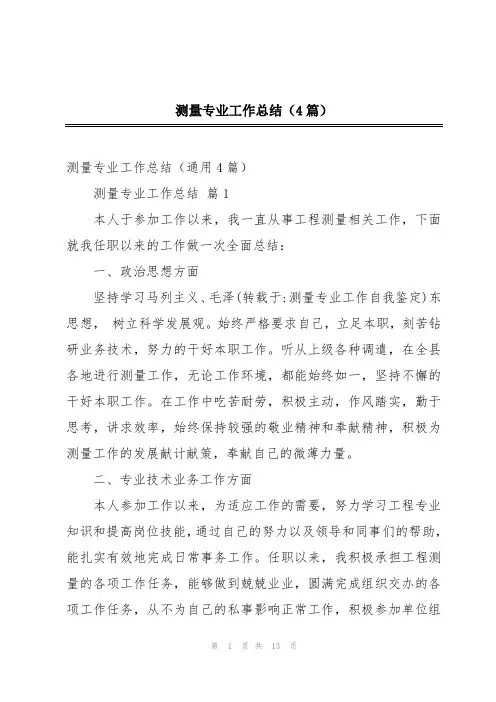 测量专业工作总结(4篇)