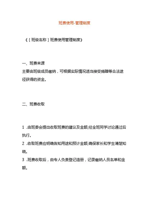 班费使用-管理制度.docx