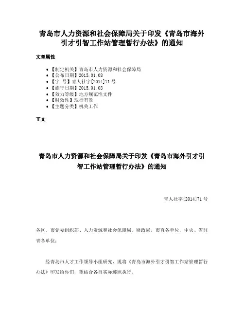 青岛市人力资源和社会保障局关于印发《青岛市海外引才引智工作站管理暂行办法》的通知