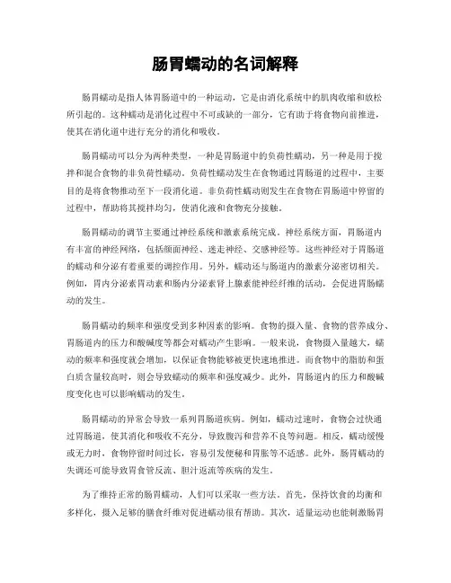 肠胃蠕动的名词解释
