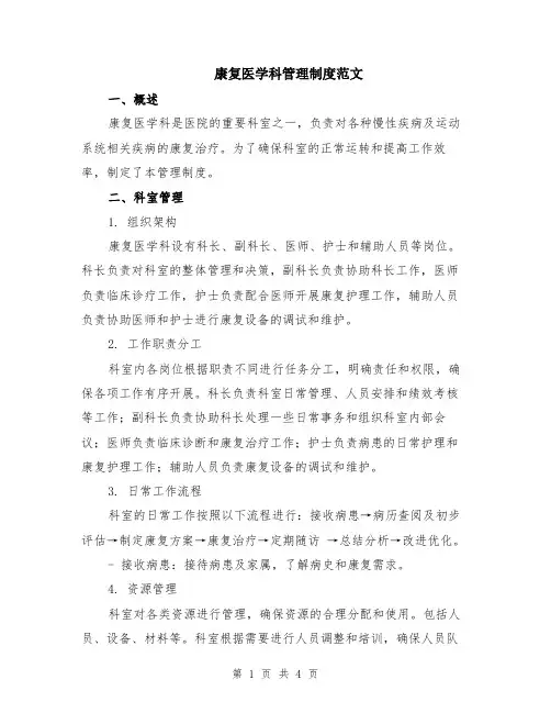 康复医学科管理制度范文