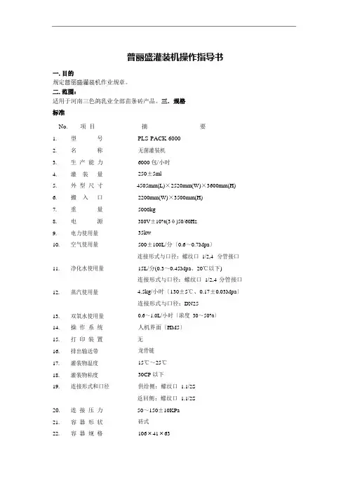 普丽盛灌装机操作指导书