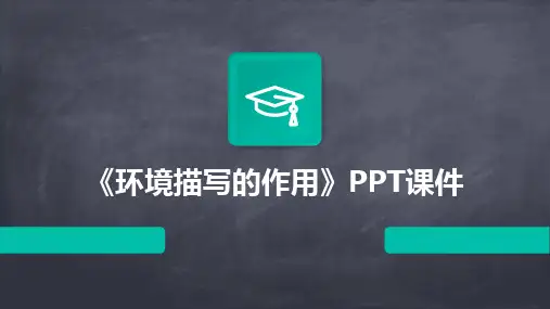 《环境描写的作用》PPT课件