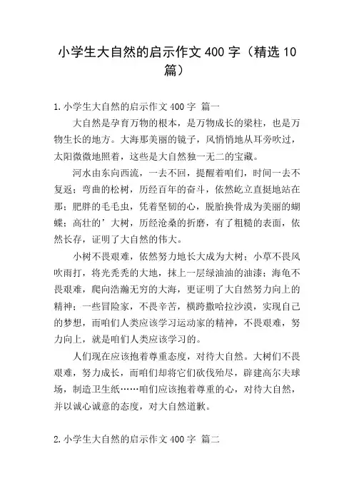 小学生大自然的启示作文400字(精选10篇)