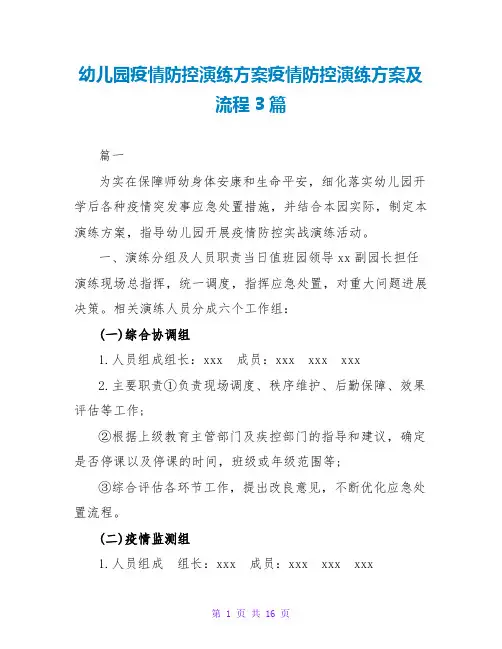 幼儿园疫情防控演练方案疫情防控演练方案及流程3篇