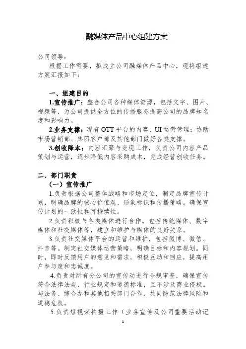 融媒体产品中心组建方案