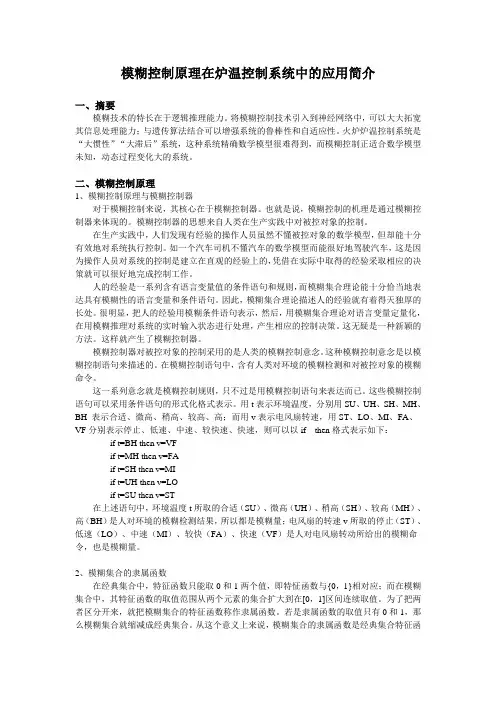 模糊控制在炉温控制中的应用