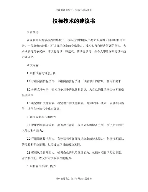 投标技术的建议书