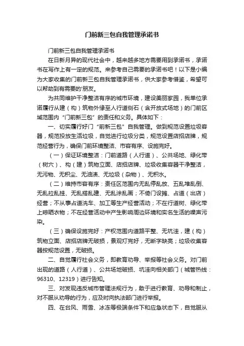 门前新三包自我管理承诺书