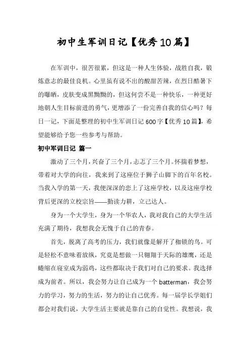 初中生军训日记【优秀10篇】