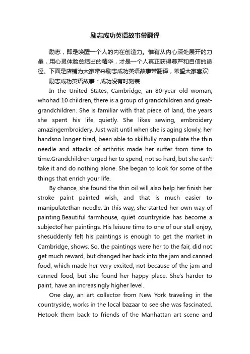 励志成功英语故事带翻译