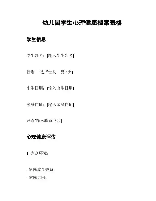 幼儿园学生心理健康档案表格