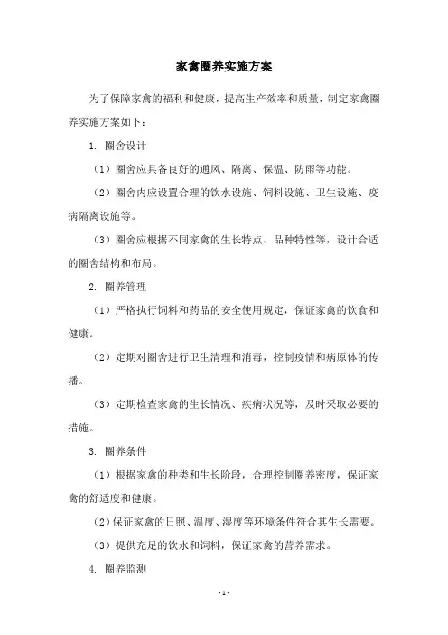 家禽圈养实施方案