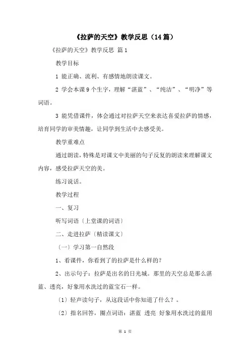《拉萨的天空》教学反思(14篇)
