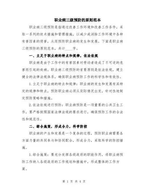 职业病三级预防的原则范本
