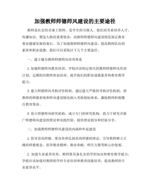 加强教师师德师风建设的主要途径