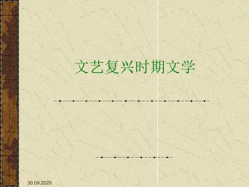 外国文学史文艺复兴时期文学PPT课件