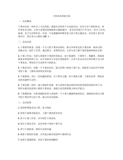 干果活动策划方案
