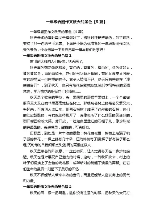 一年级看图作文秋天的景色【5篇】