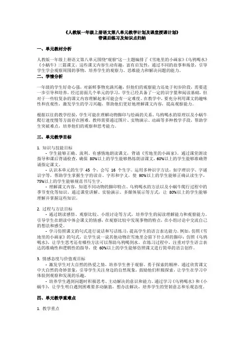 2024年秋季人教版一年级上册语文第八单元教学计划及课堂授课计划带课堂练习及知识点归纳