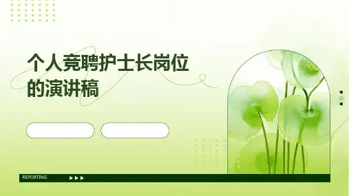 个人竞聘护士长岗位的演讲稿PPT