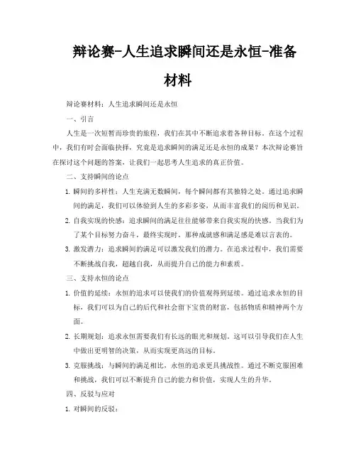 辩论赛人生追求瞬间还是永恒准备材料