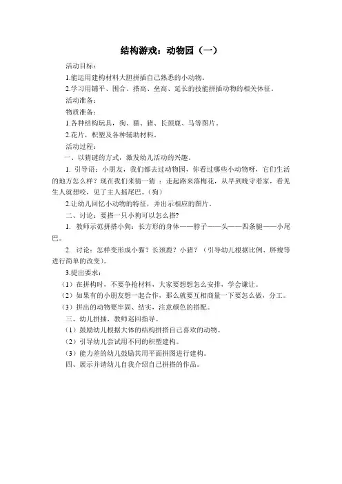 结构游戏动物园(一)