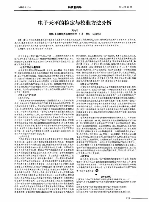 电子天平的检定与校准方法分析