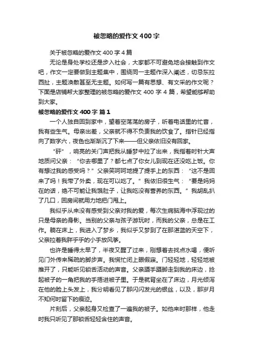 被忽略的爱作文400字