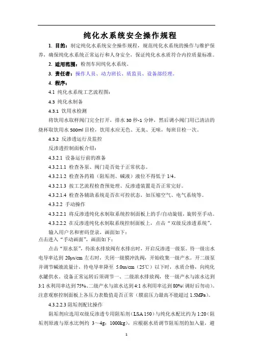 纯化水系统安全操作规程